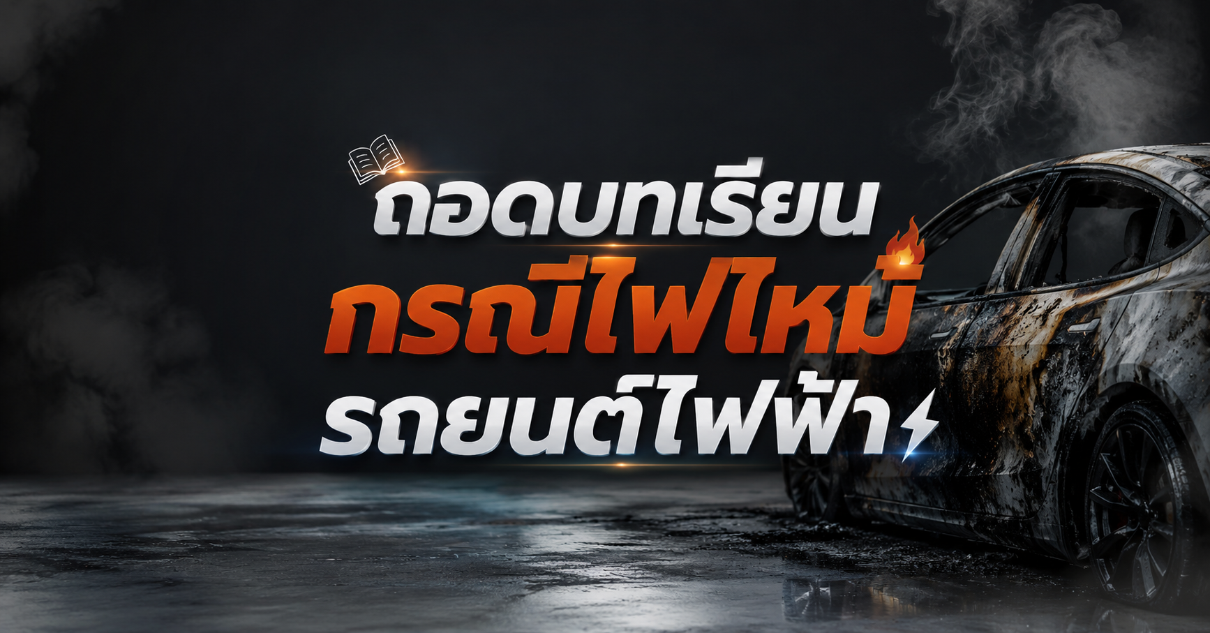 ถอดบทเรียนกรณีไฟไหม้รถยนต์ไฟฟ้า